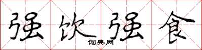 侯登峰強飲強食楷書怎么寫