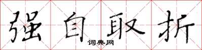 黃華生強自取折楷書怎么寫