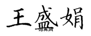 丁謙王盛娟楷書個性簽名怎么寫
