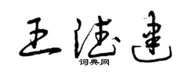曾慶福王德建草書個性簽名怎么寫