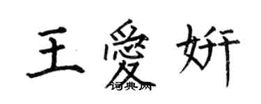 何伯昌王愛妍楷書個性簽名怎么寫