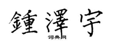 何伯昌鍾澤宇楷書個性簽名怎么寫