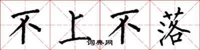 何伯昌不上不落楷書怎么寫