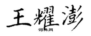 丁謙王耀澎楷書個性簽名怎么寫