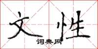 侯登峰文性楷書怎么寫