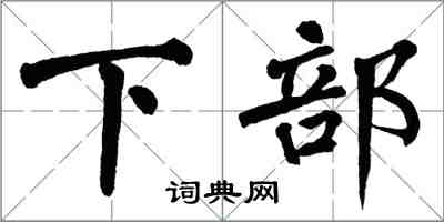 翁闓運下部楷書怎么寫