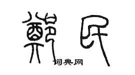 陳墨鄭民篆書個性簽名怎么寫
