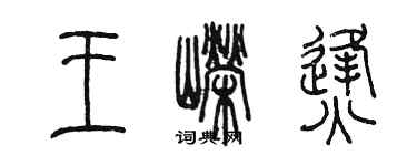 陳墨王嶸烽篆書個性簽名怎么寫