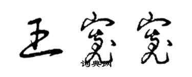 曾慶福王寬寬草書個性簽名怎么寫