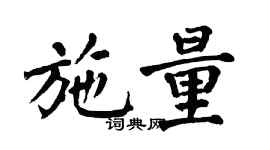 翁闓運施量楷書個性簽名怎么寫