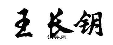 胡問遂王長鑰行書個性簽名怎么寫