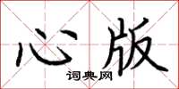 荊霄鵬心版楷書怎么寫