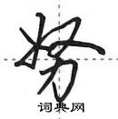 田英章寫的硬筆行書努