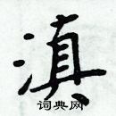 周炳元寫的硬筆楷書滇