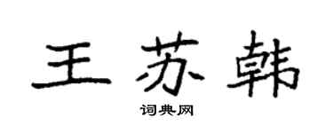 袁強王蘇韓楷書個性簽名怎么寫