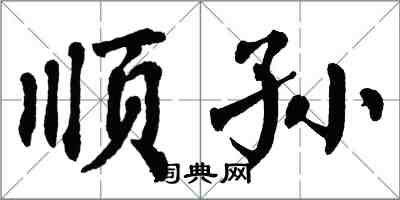 翁闓運順孫楷書怎么寫