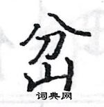 駱恆光寫的硬筆楷書岔