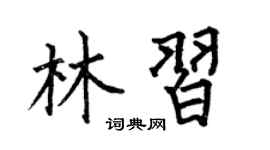 何伯昌林習楷書個性簽名怎么寫