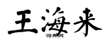 翁闓運王海來楷書個性簽名怎么寫