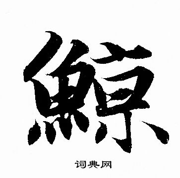 嶻組詞_嶻字怎么組詞_嶻組詞有哪些_帶嶻字的詞語