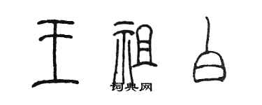 陳墨王祖白篆書個性簽名怎么寫