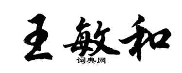 胡問遂王敏和行書個性簽名怎么寫