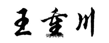 胡問遂王重川行書個性簽名怎么寫