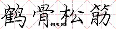 龐中華鶴骨松筋楷書怎么寫