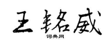 曾慶福王銘威行書個性簽名怎么寫