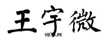 翁闓運王宇微楷書個性簽名怎么寫