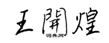 王正良王開煌行書個性簽名怎么寫