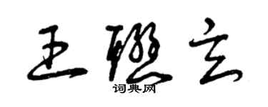 曾慶福王聯玄草書個性簽名怎么寫