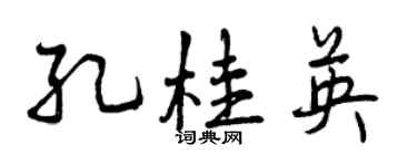 曾慶福孔桂英行書個性簽名怎么寫