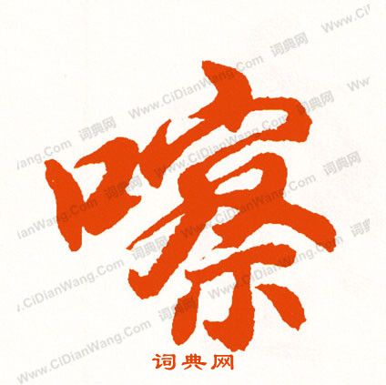 吵篆書書法_吵字書法_篆書字典