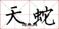何伯昌天蛇楷書怎么寫