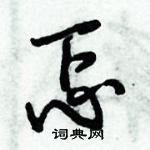 倪偉林寫的硬筆行書忑