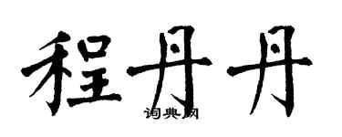 翁闓運程丹丹楷書個性簽名怎么寫