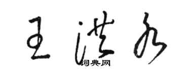 駱恆光王洪水草書個性簽名怎么寫