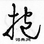 駱恆光寫的硬筆草書抱