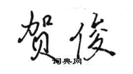 駱恆光賀俊行書個性簽名怎么寫