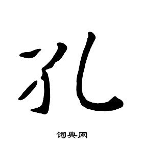 朱耷千字文中孔的寫法