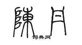 陳墨陳丹篆書個性簽名怎么寫