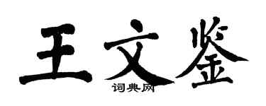翁闓運王文鑒楷書個性簽名怎么寫