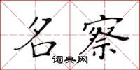 黃華生名察楷書怎么寫