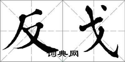 翁闓運反戈楷書怎么寫