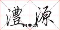 田英章澧源行書怎么寫