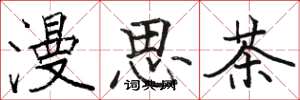 駱恆光漫思茶楷書怎么寫