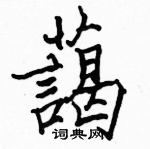 駱恆光寫的硬筆楷書藹