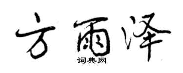 曾慶福方雨澤行書個性簽名怎么寫