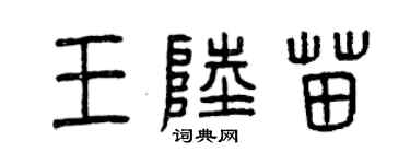 曾慶福王陸苗篆書個性簽名怎么寫
